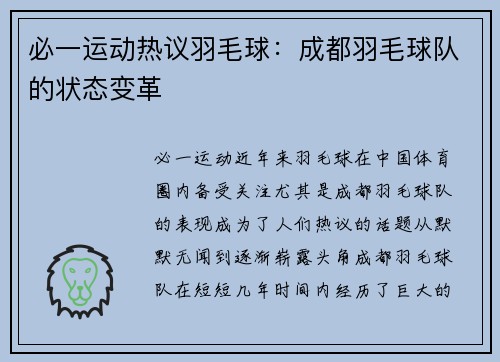 必一运动热议羽毛球：成都羽毛球队的状态变革