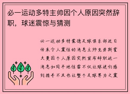 必一运动多特主帅因个人原因突然辞职，球迷震惊与猜测