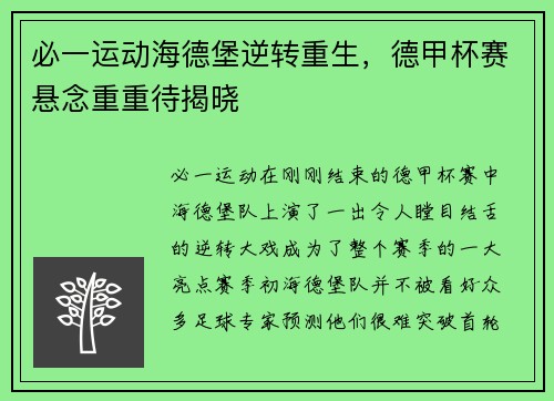 必一运动海德堡逆转重生，德甲杯赛悬念重重待揭晓