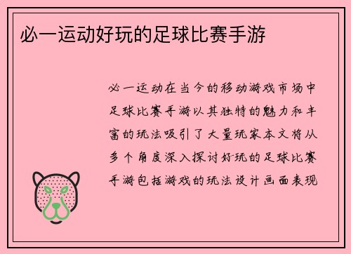 必一运动好玩的足球比赛手游