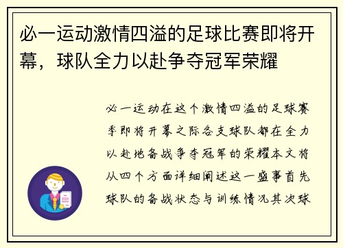 必一运动激情四溢的足球比赛即将开幕，球队全力以赴争夺冠军荣耀