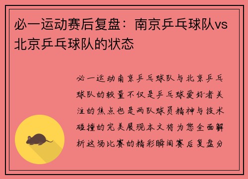 必一运动赛后复盘：南京乒乓球队vs北京乒乓球队的状态