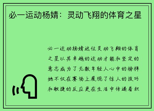 必一运动杨婧：灵动飞翔的体育之星
