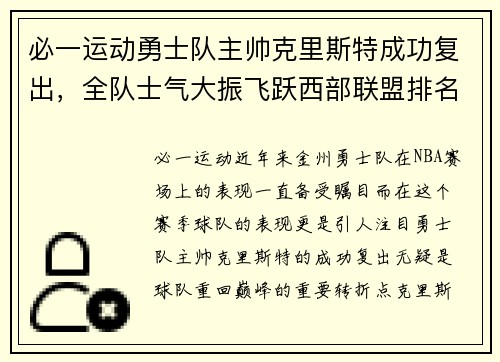 必一运动勇士队主帅克里斯特成功复出，全队士气大振飞跃西部联盟排名