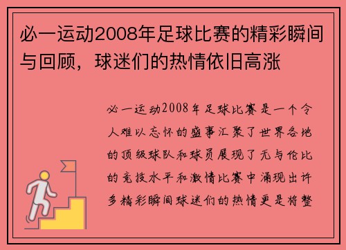 必一运动2008年足球比赛的精彩瞬间与回顾，球迷们的热情依旧高涨