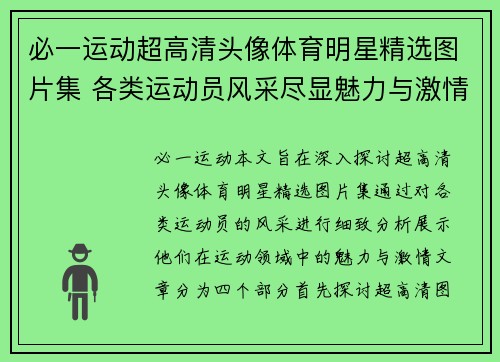 必一运动超高清头像体育明星精选图片集 各类运动员风采尽显魅力与激情