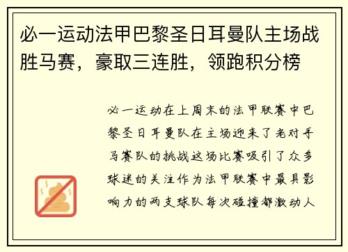 必一运动法甲巴黎圣日耳曼队主场战胜马赛，豪取三连胜，领跑积分榜