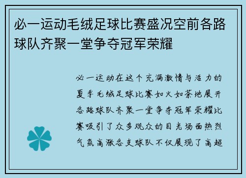 必一运动毛绒足球比赛盛况空前各路球队齐聚一堂争夺冠军荣耀