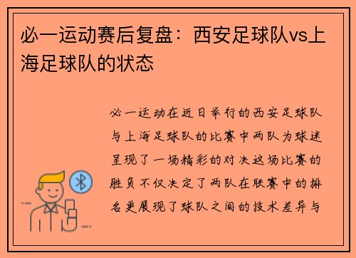 必一运动赛后复盘：西安足球队vs上海足球队的状态