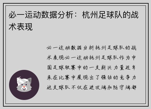 必一运动数据分析：杭州足球队的战术表现