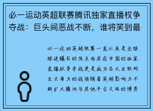 必一运动英超联赛腾讯独家直播权争夺战：巨头间恶战不断，谁将笑到最后？