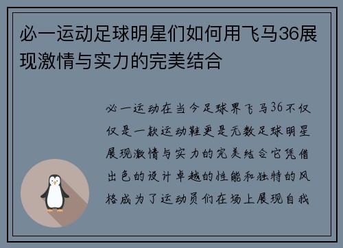 必一运动足球明星们如何用飞马36展现激情与实力的完美结合