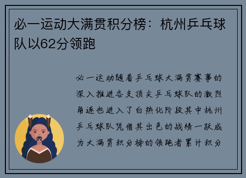 必一运动大满贯积分榜：杭州乒乓球队以62分领跑