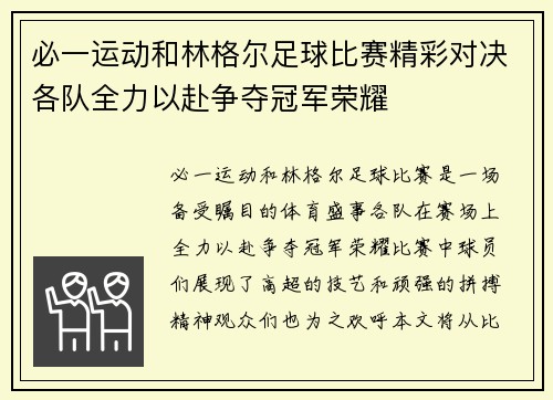 必一运动和林格尔足球比赛精彩对决各队全力以赴争夺冠军荣耀