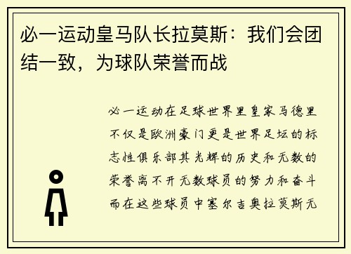 必一运动皇马队长拉莫斯：我们会团结一致，为球队荣誉而战