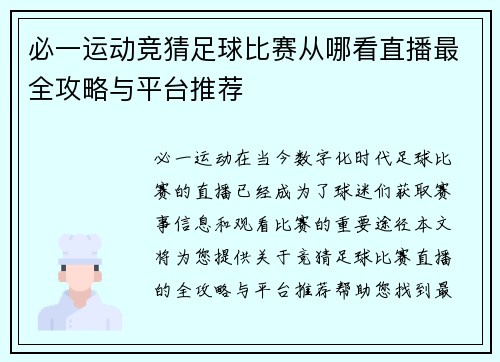 必一运动竞猜足球比赛从哪看直播最全攻略与平台推荐