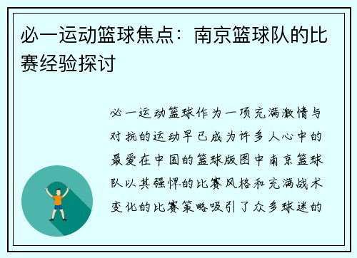 必一运动篮球焦点：南京篮球队的比赛经验探讨