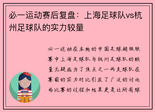 必一运动赛后复盘：上海足球队vs杭州足球队的实力较量
