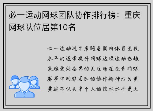必一运动网球团队协作排行榜：重庆网球队位居第10名
