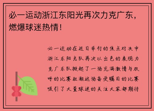 必一运动浙江东阳光再次力克广东，燃爆球迷热情！