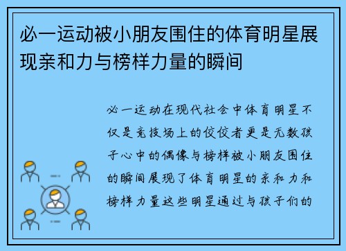 必一运动被小朋友围住的体育明星展现亲和力与榜样力量的瞬间