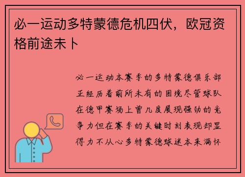必一运动多特蒙德危机四伏，欧冠资格前途未卜