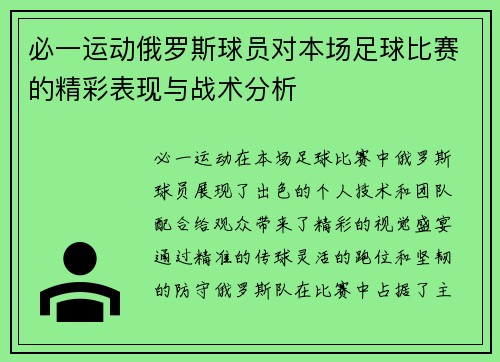 必一运动俄罗斯球员对本场足球比赛的精彩表现与战术分析