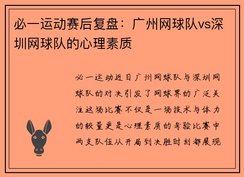 必一运动赛后复盘：广州网球队vs深圳网球队的心理素质