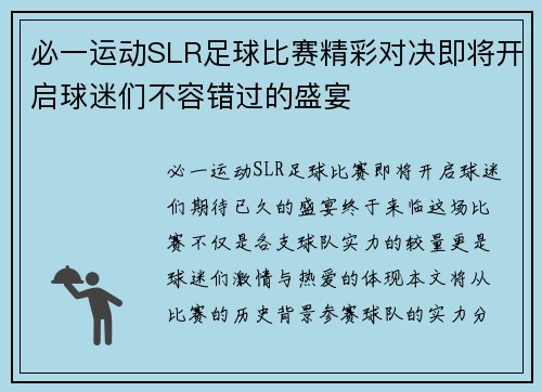 必一运动SLR足球比赛精彩对决即将开启球迷们不容错过的盛宴