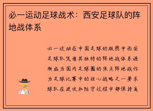 必一运动足球战术：西安足球队的阵地战体系