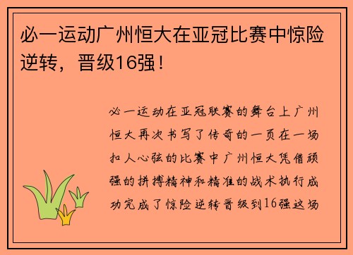 必一运动广州恒大在亚冠比赛中惊险逆转，晋级16强！