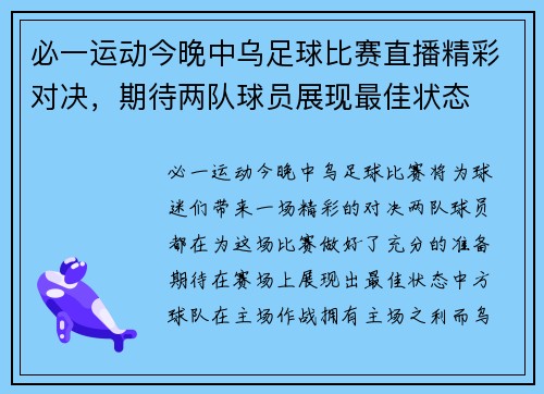 必一运动今晚中乌足球比赛直播精彩对决，期待两队球员展现最佳状态