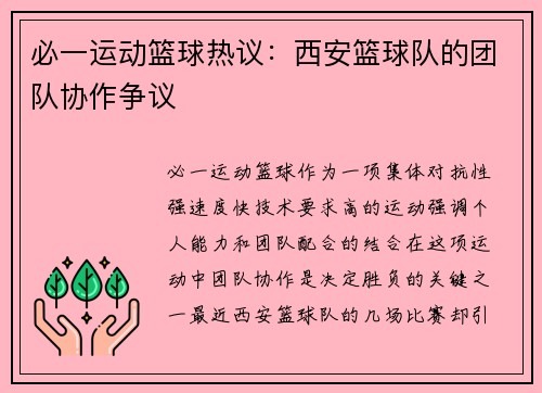 必一运动篮球热议：西安篮球队的团队协作争议