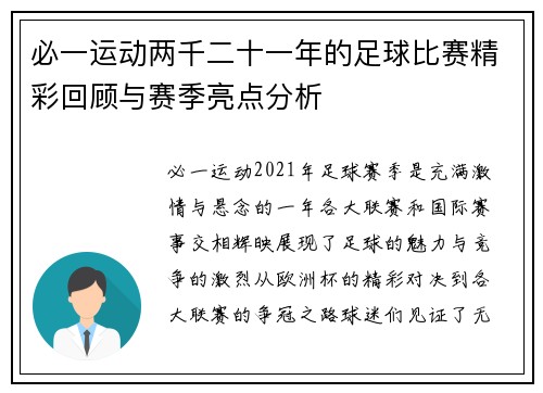 必一运动两千二十一年的足球比赛精彩回顾与赛季亮点分析