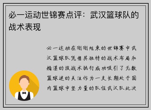必一运动世锦赛点评：武汉篮球队的战术表现