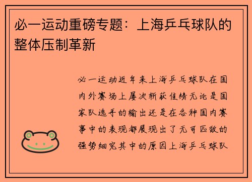 必一运动重磅专题：上海乒乓球队的整体压制革新