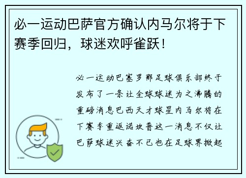 必一运动巴萨官方确认内马尔将于下赛季回归，球迷欢呼雀跃！