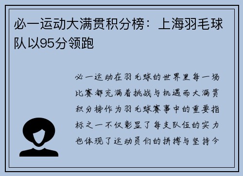 必一运动大满贯积分榜：上海羽毛球队以95分领跑