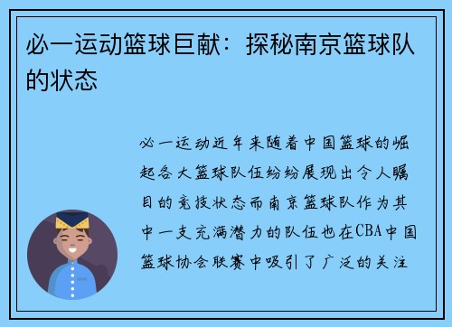 必一运动篮球巨献：探秘南京篮球队的状态