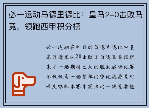 必一运动马德里德比：皇马2-0击败马竞，领跑西甲积分榜