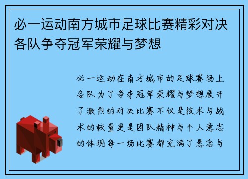 必一运动南方城市足球比赛精彩对决各队争夺冠军荣耀与梦想