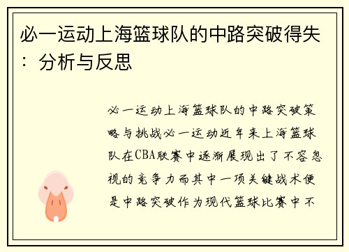 必一运动上海篮球队的中路突破得失：分析与反思