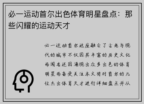 必一运动首尔出色体育明星盘点：那些闪耀的运动天才