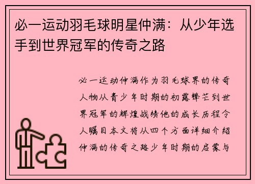 必一运动羽毛球明星仲满：从少年选手到世界冠军的传奇之路