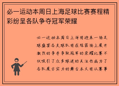 必一运动本周日上海足球比赛赛程精彩纷呈各队争夺冠军荣耀