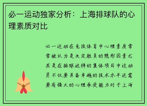 必一运动独家分析：上海排球队的心理素质对比