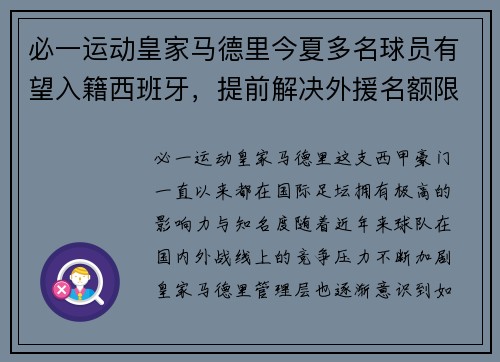 必一运动皇家马德里今夏多名球员有望入籍西班牙，提前解决外援名额限制问题