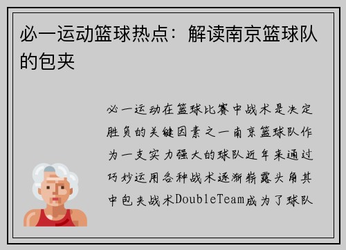 必一运动篮球热点：解读南京篮球队的包夹