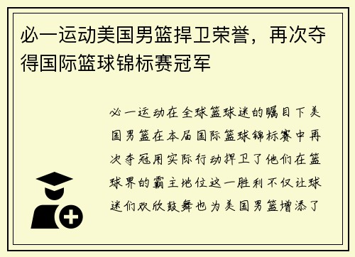 必一运动美国男篮捍卫荣誉，再次夺得国际篮球锦标赛冠军