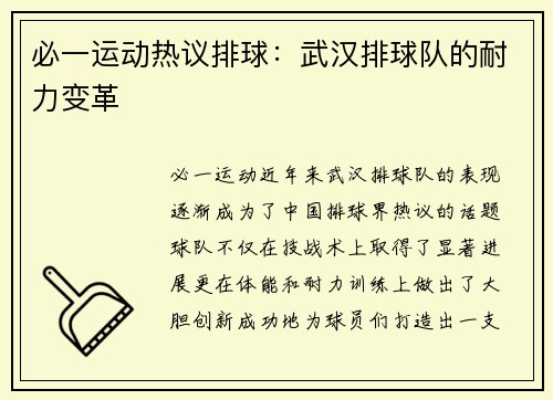 必一运动热议排球：武汉排球队的耐力变革